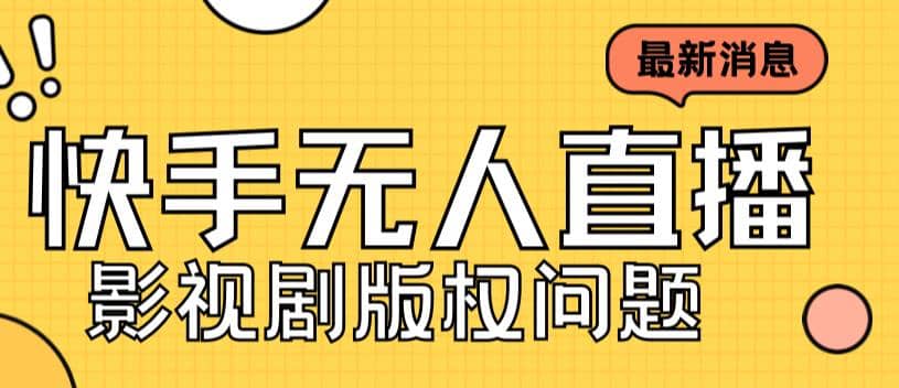 外面卖课3999元快手无人直播播剧教程，快手无人直播播剧版权问题-58轻创项目库