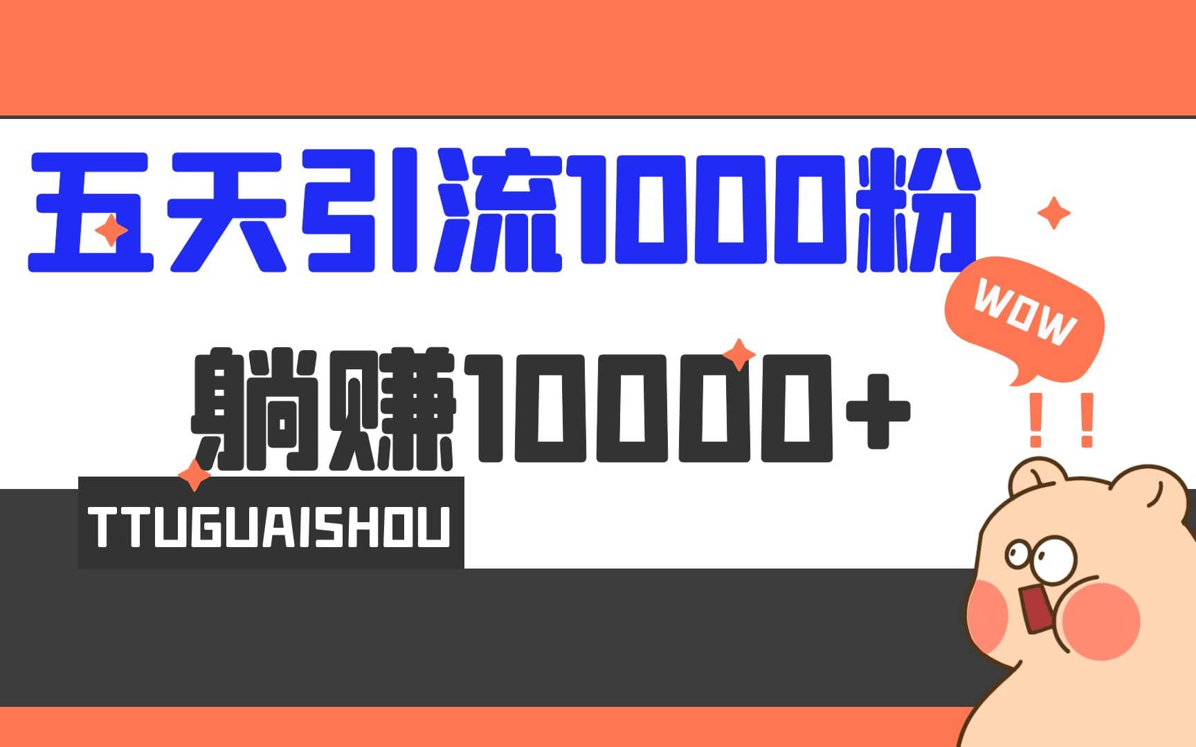 5天引流1000 ，赚了1w-58轻创项目库