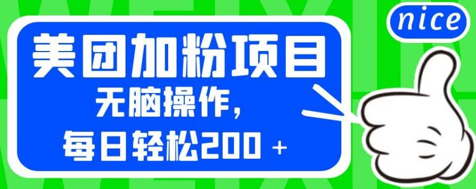 外面卖980的美团加粉项目，无脑操作，每日轻松200＋【揭秘】-58轻创项目库