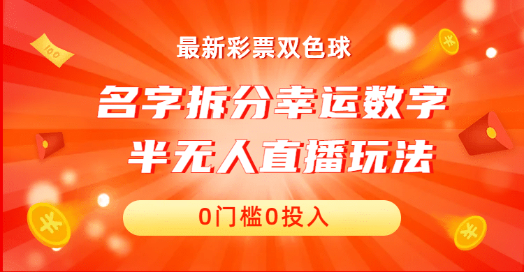 名字拆分幸运数字半无人直播项目零门槛、零投入，保姆级教程、小白首选-58轻创项目库