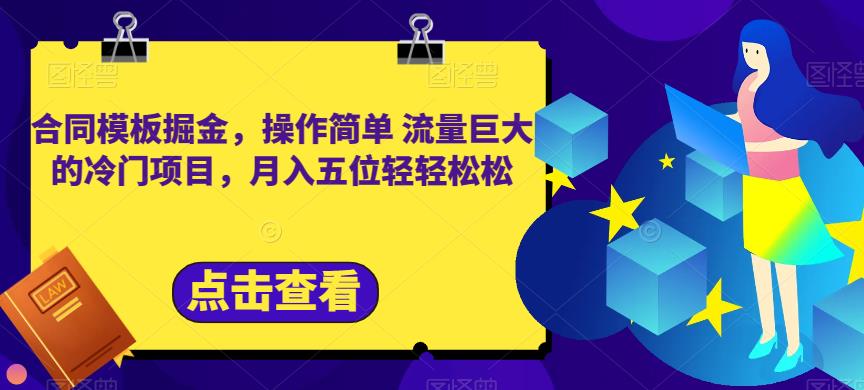 合同模板掘金，操作简单流量巨大的冷门项目，月入五位轻轻松松【揭秘】-58轻创项目库