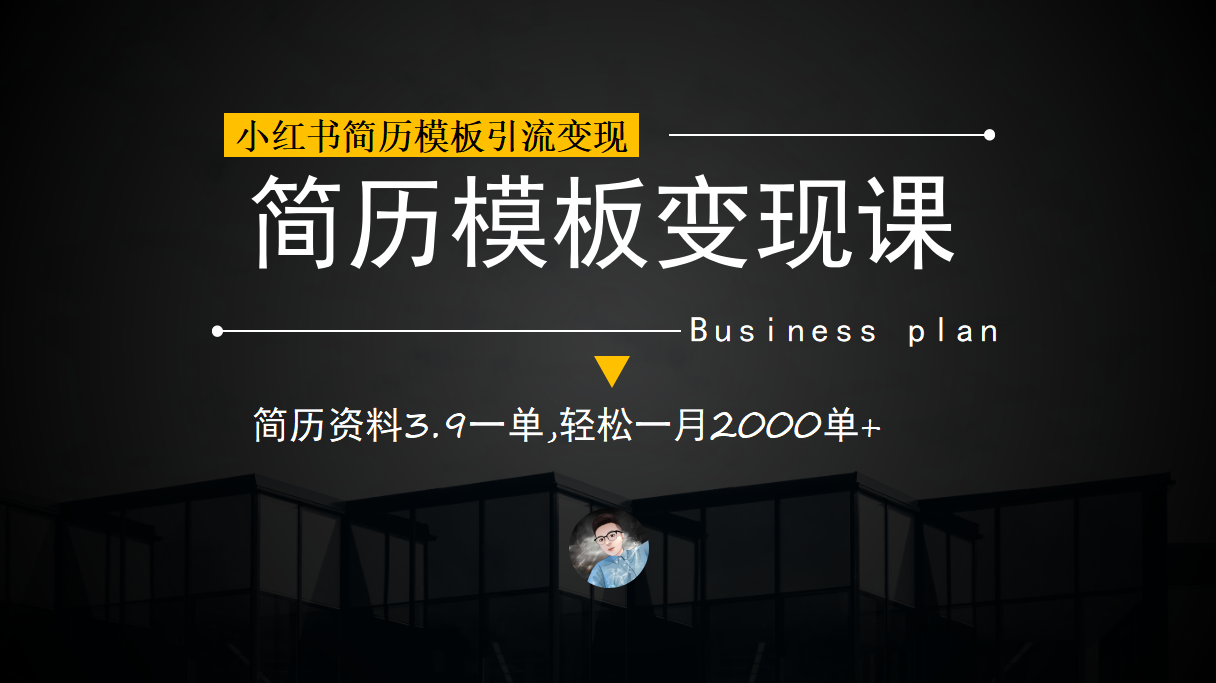 小红书简历模板引流变现课，简历资料3.9一单,轻松一月2000单 （教程 资料）-58轻创项目库