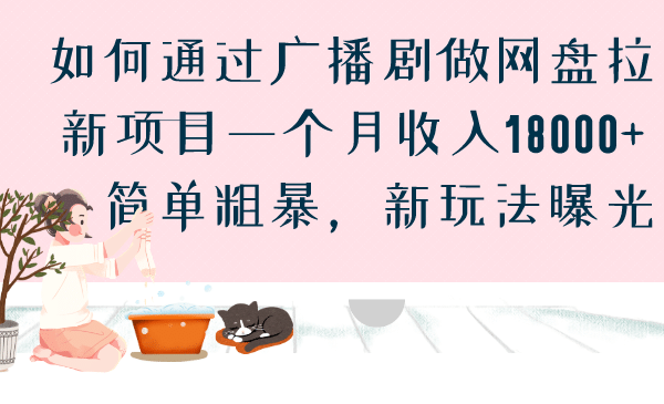 如何通过广播剧做网盘拉新项目一个月收入18000 ，简单粗暴，新玩法曝光-58轻创项目库