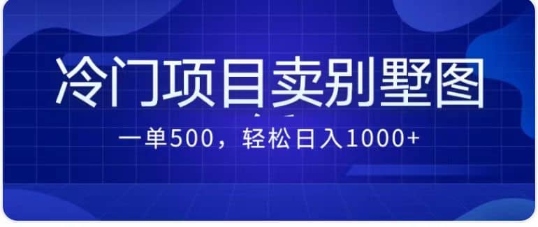 卖农村别墅方案的冷门项目最新2.0玩法 一单500 日入1000 （教程 图纸资源）-58轻创项目库