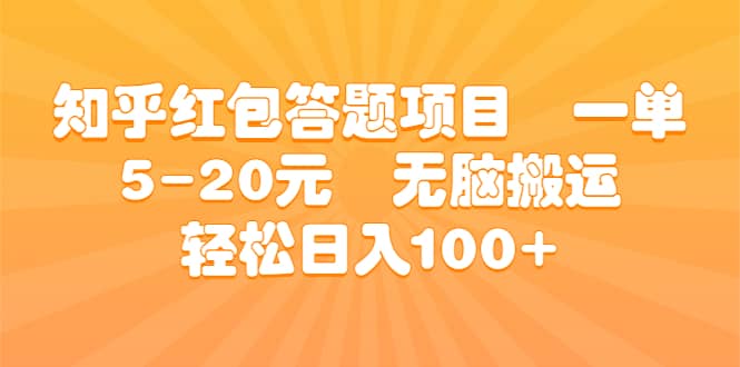 知乎红包答题项目 一单5-20元 无脑搬运 轻松日入100-58轻创项目库