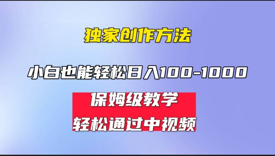 小白轻松日入100-1000，中视频蓝海计划，保姆式教学，任何人都能做到-58轻创项目库