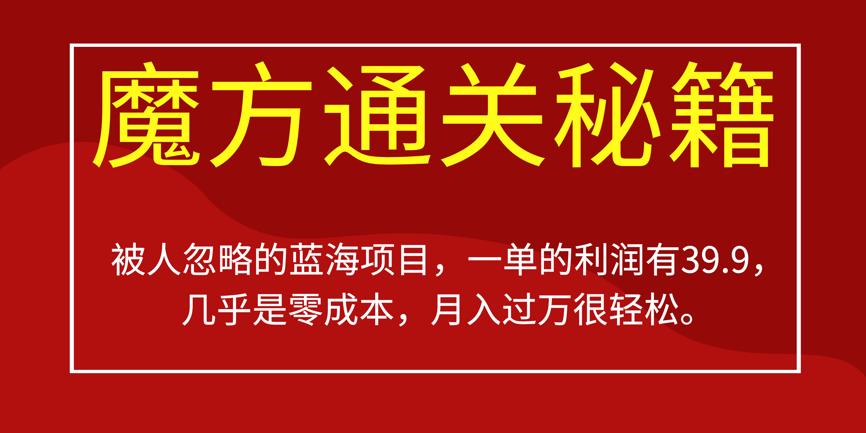 被人忽略的蓝海项目，魔方通关秘籍一单利润有39.9，几乎是零成本-58轻创项目库