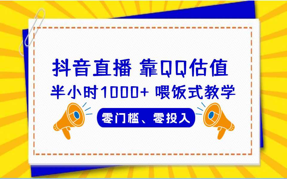 QQ号估值直播 半小时1000 ，零门槛、零投入，喂饭式教学、小白首选-58轻创项目库