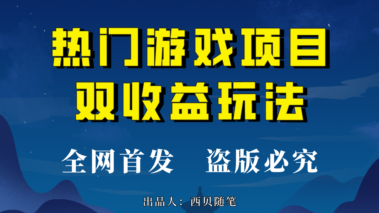 热门游戏双收益项目玩法，每天花费半小时，实操一天500多（教程 素材）-58轻创项目库