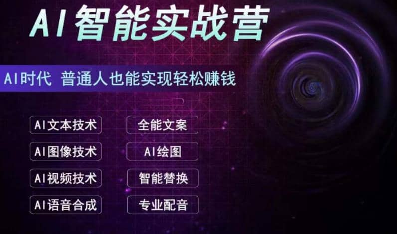 AI智能赚钱实战营保姆级、实战级教程，新手也能快速实现赚钱（全套教程）-58轻创项目库