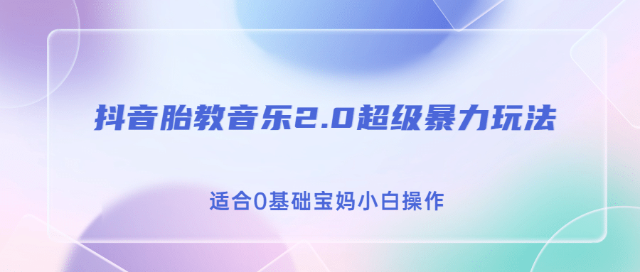 抖音胎教音乐2.0，超级暴力变现玩法，日入500 ，适合0基础宝妈小白操作-58轻创项目库