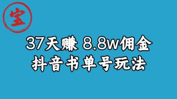 宝哥0-1抖音中医图文矩阵带货保姆级教程，37天8万8佣金【揭秘】-58轻创项目库