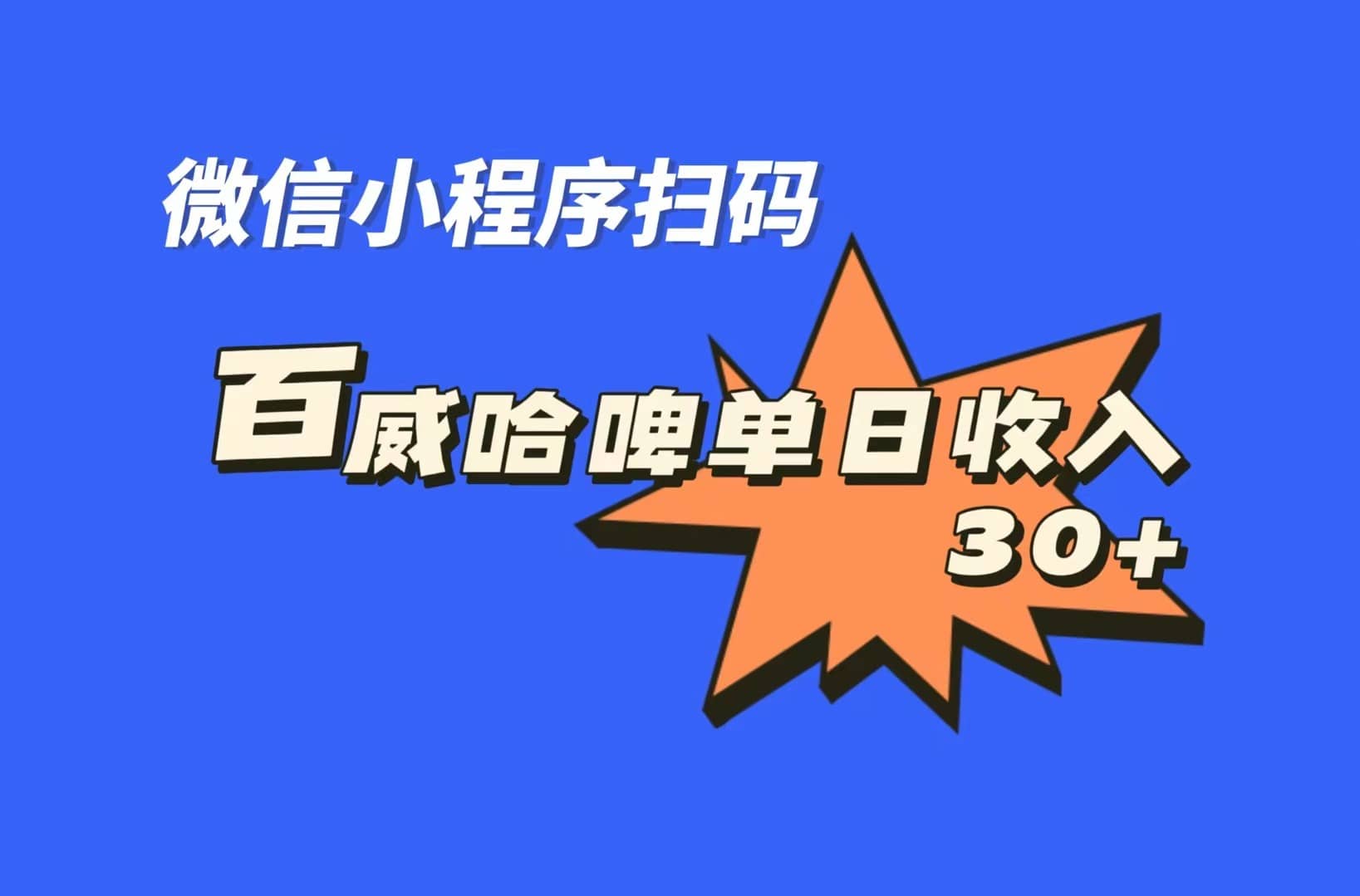 全网首发，百威哈啤扫码活动，每日单个微信收益30-58轻创项目库