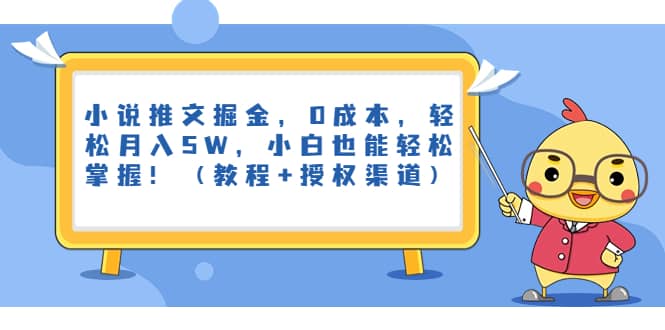 小说推文掘金，0成本，轻松月入5W，小白也能轻松掌握！（教程 授权渠道）-58轻创项目库