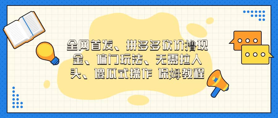 全网首发，拼多多砍价撸现金，偏门玩法，无需拉人头，傻瓜式操作  保姆教程-58轻创项目库