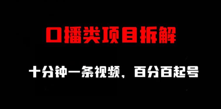 口播类项目拆解，十分钟一条视频，百分百起号-58轻创项目库