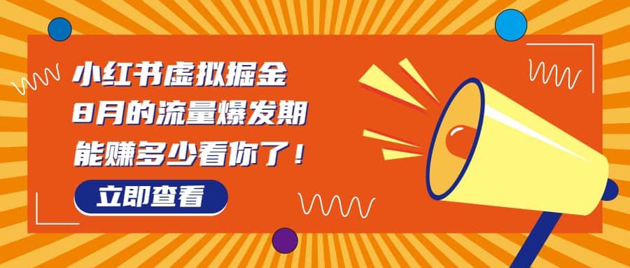 8月风口项目，小红书虚拟法考资料，一部手机日入1000 （教程 素材）-58轻创项目库