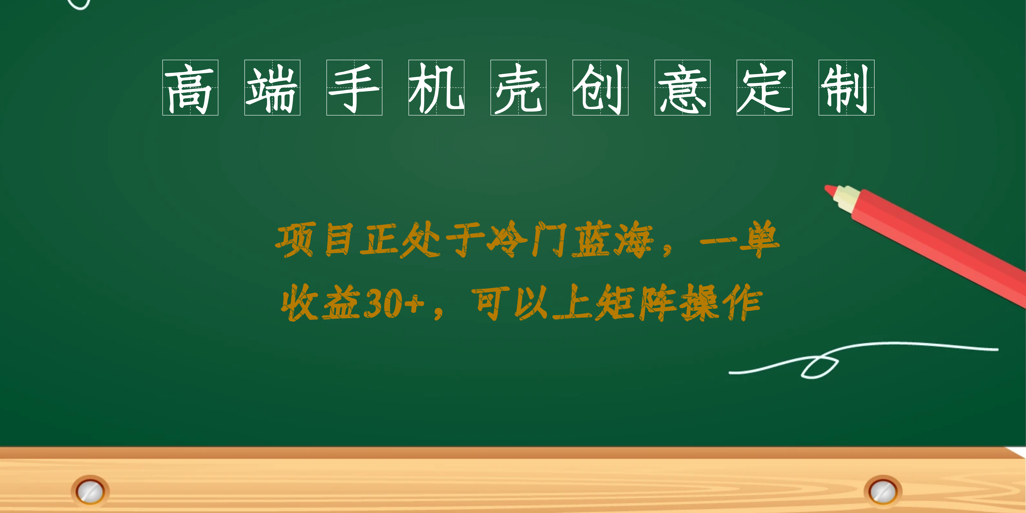 高端手机壳创意定制，项目正处于蓝海，每单收益30 ，可以上矩阵操作-58轻创项目库