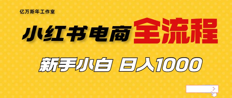 外面收费4988的小红书无货源电商从0-1全流程，日入1000＋-58轻创项目库