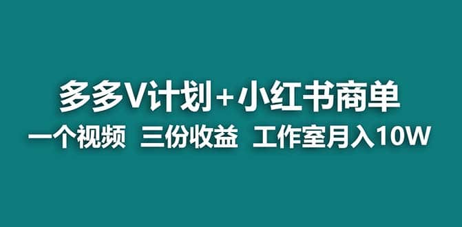 【蓝海项目】多多v计划 小红书商单 一个视频三份收益 工作室月入10w-58轻创项目库