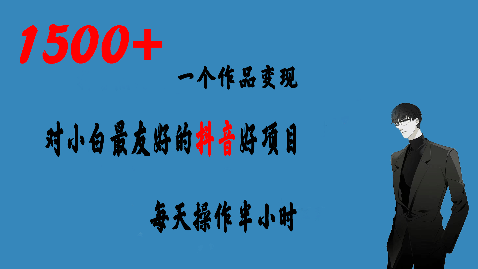 一个作品变现1500 的抖音好项目，每天操作半小时，日入300-58轻创项目库