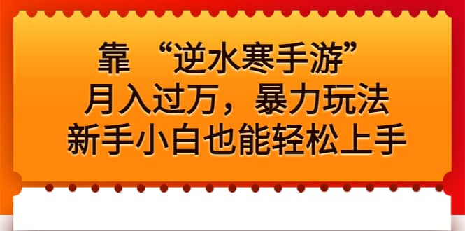 靠 “逆水寒手游”月入过万，暴力玩法，新手小白也能轻松上手-58轻创项目库