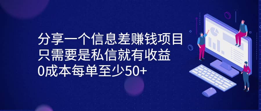 分享一个信息差赚钱项目，只需要是私信就有收益，0成本每单至少50-58轻创项目库