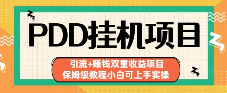 拼多多挂机项目引流 赚钱双重收益项目(保姆级教程小白可上手实操)【揭秘】-58轻创项目库