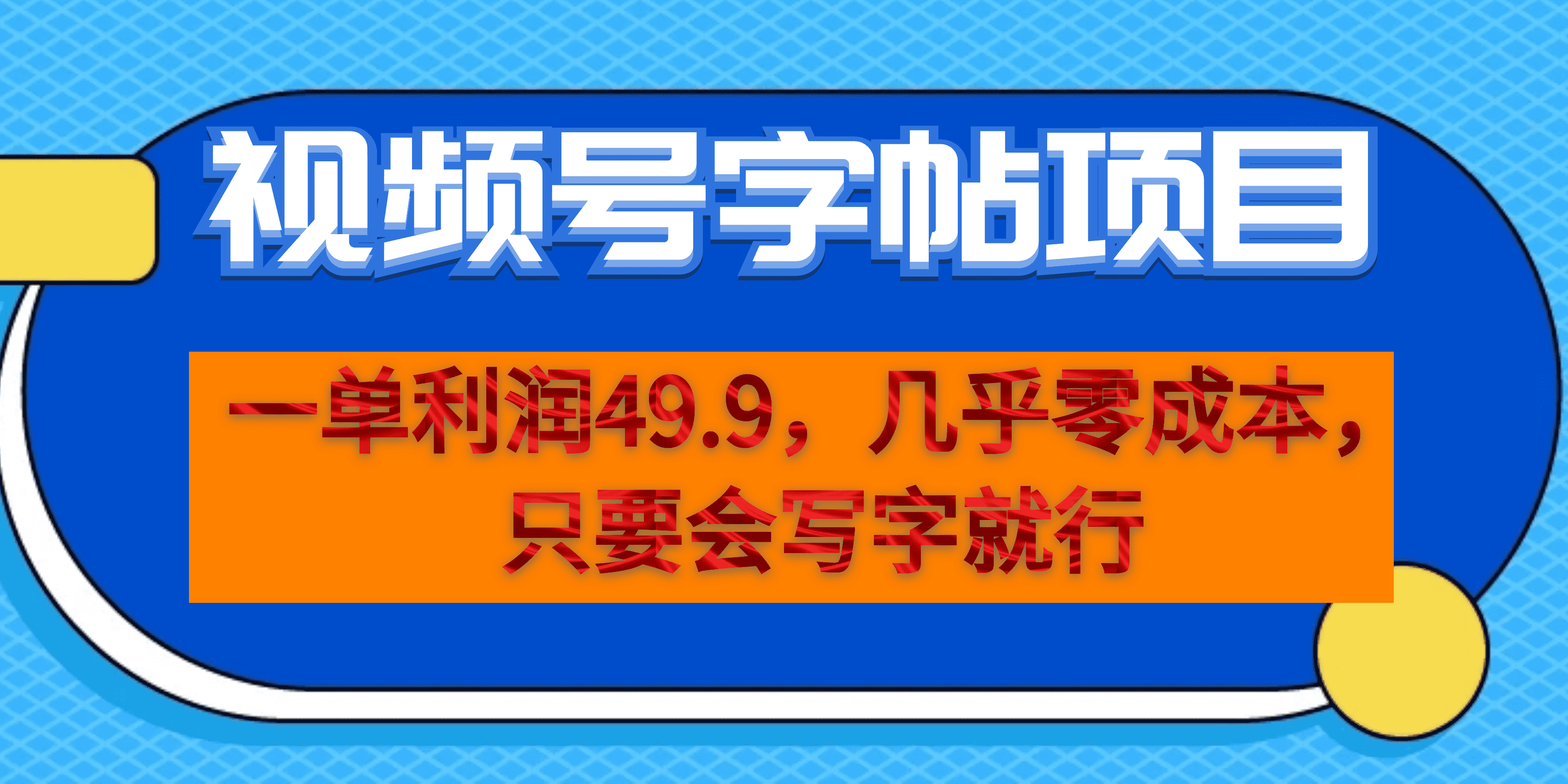 一单利润49.9，视频号字帖项目，几乎零成本，一部手机就能操作，只要会写字-58轻创项目库