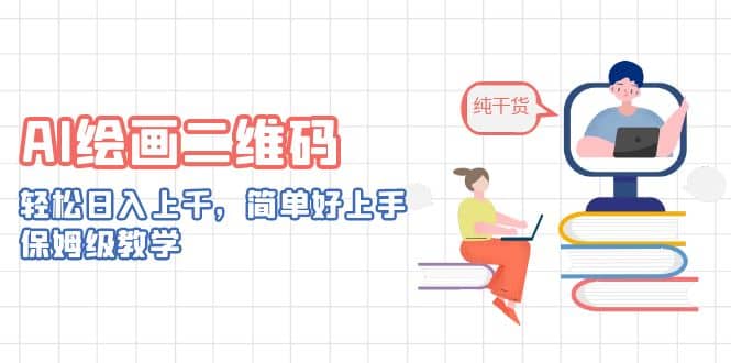 AI绘画二维码，轻松日入上千，简单好上手，保姆级教学-58轻创项目库