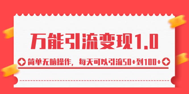 绅白·万能引流变现1.0，简单无脑操作，每天可以引流50 到100-58轻创项目库