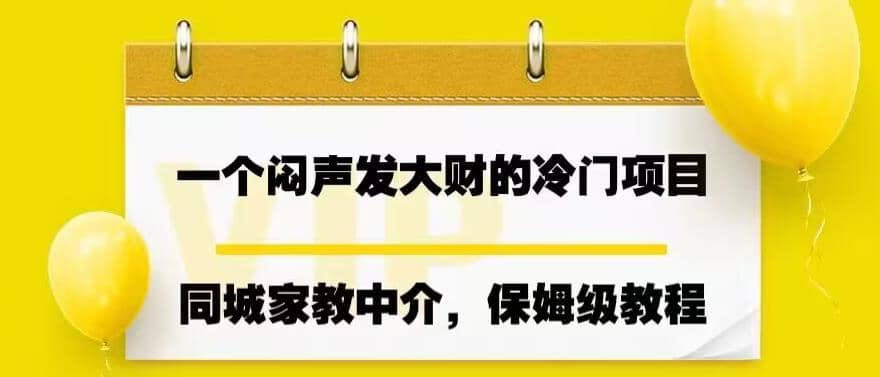 一个闷声发大财的冷门项目，同城家教中介，操作简单，一个月变现7000 ，保姆级教程-58轻创项目库