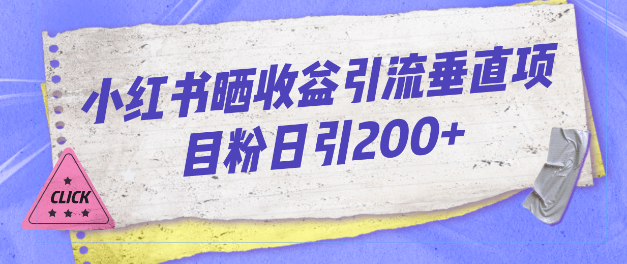 小红书晒收益图引流垂直项目粉日引200-58轻创项目库