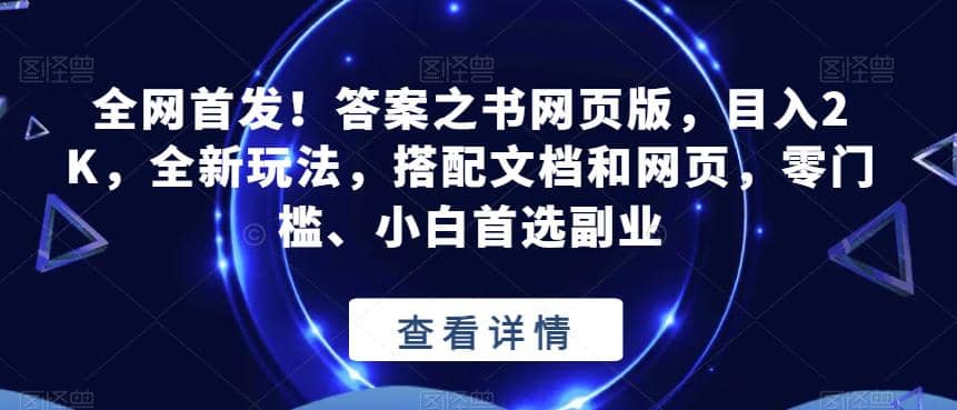 全网首发！答案之书网页版，目入2K，全新玩法，搭配文档和网页，零门槛、小白首选副业【揭秘】-58轻创项目库