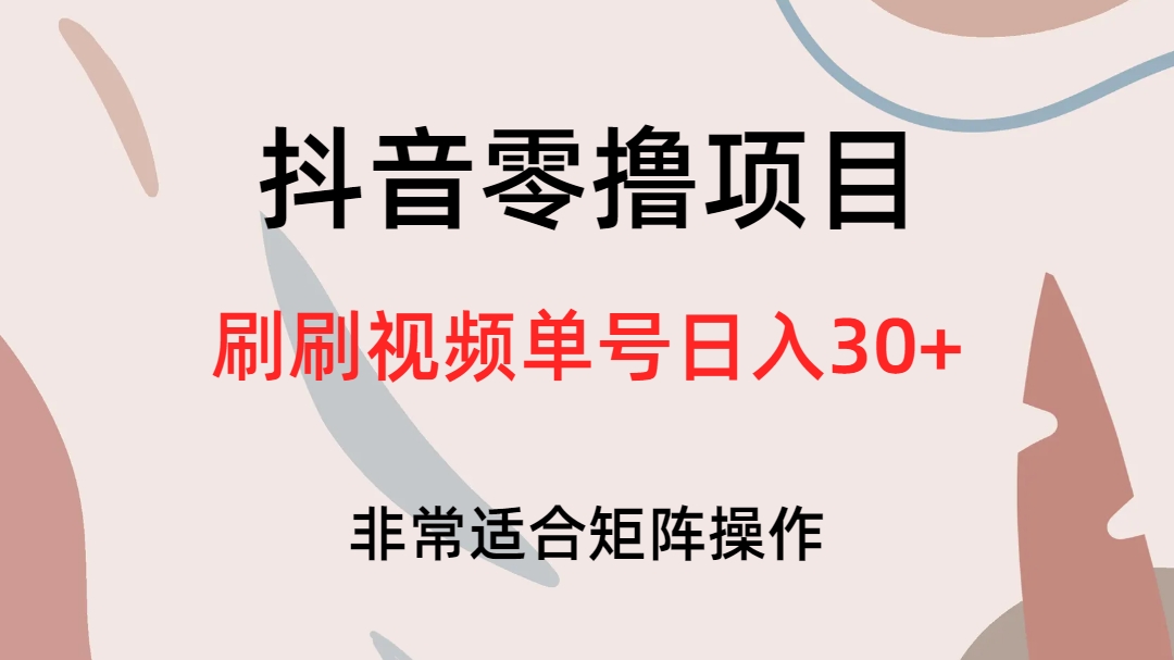 抖音零撸项目，刷刷视频单号日入30-58轻创项目库