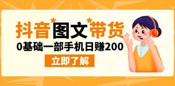 最新抖音图文带货玩法，0基础一部手机日赚200-58轻创项目库