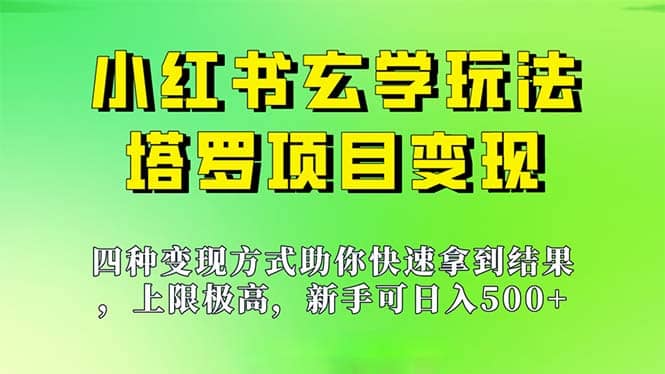 新手也能日入500的玩法，上限极高，小红书玄学玩法，塔罗项目变现大揭秘-58轻创项目库