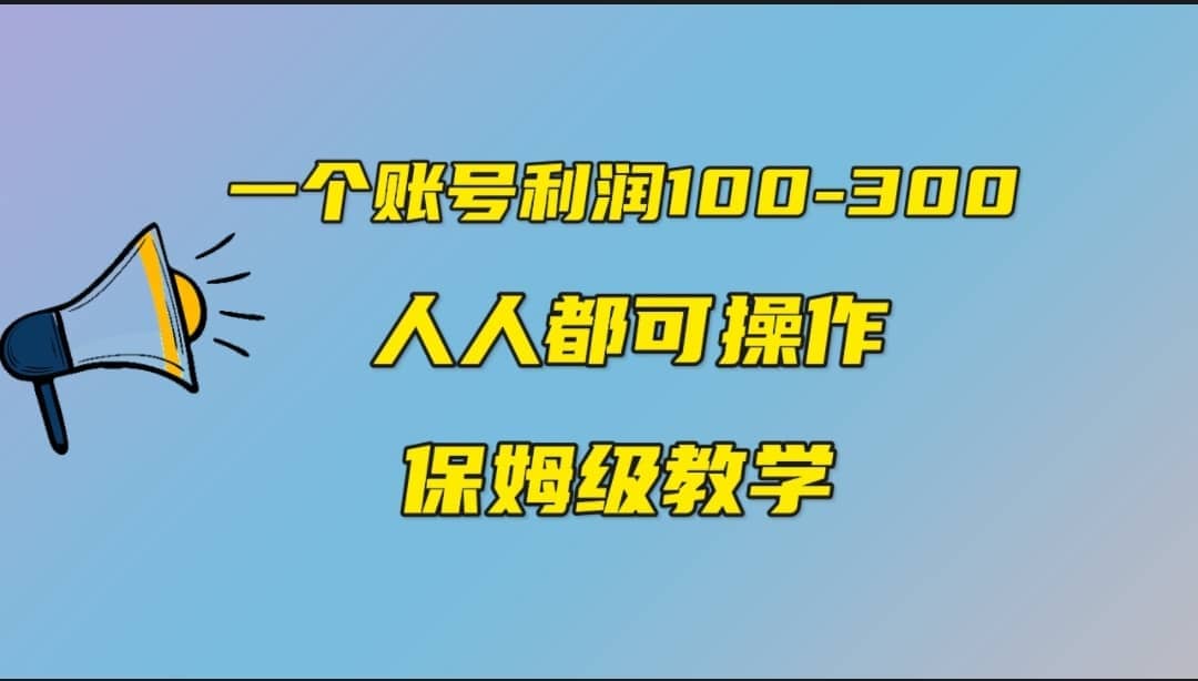 一个账号100-300，有人靠他赚了30多万，中视频另类玩法，任何人都可以做到-58轻创项目库