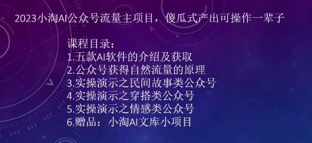 2023小淘AI公众号流量主项目，傻瓜式产出可操作一辈子-58轻创项目库