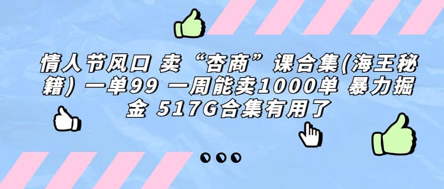 一单利润99 一周能出1000单，卖杏商课程合集(海王秘籍)，暴力掘金-58轻创项目库