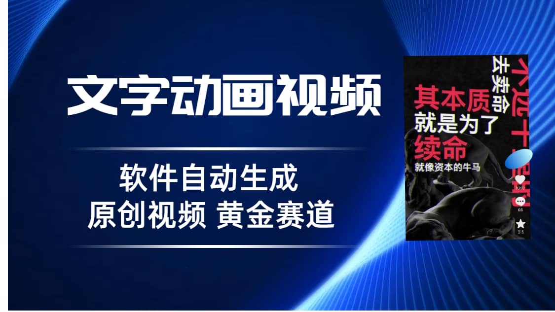 普通人切入抖音的黄金赛道，软件自动生成文字动画视频 3天15个作品涨粉5000-58轻创项目库