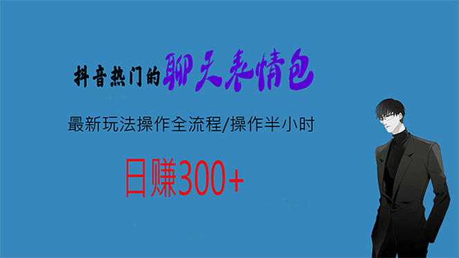 热门的聊天表情包最新玩法操作全流程，每天操作半小时，轻松日入300-58轻创项目库