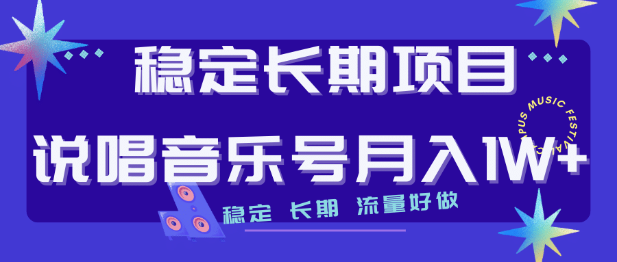 长期稳定项目说唱音乐号流量好做变现方式多极力推荐！！-58轻创项目库