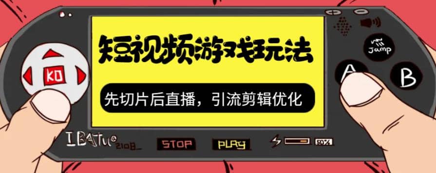 抖音短视频游戏玩法，先切片后直播，引流剪辑优化，带游戏资源-58轻创项目库