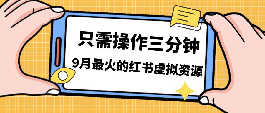 一单50-288，一天8单收益500＋小红书虚拟资源变现，视频课程＋实操课-58轻创项目库