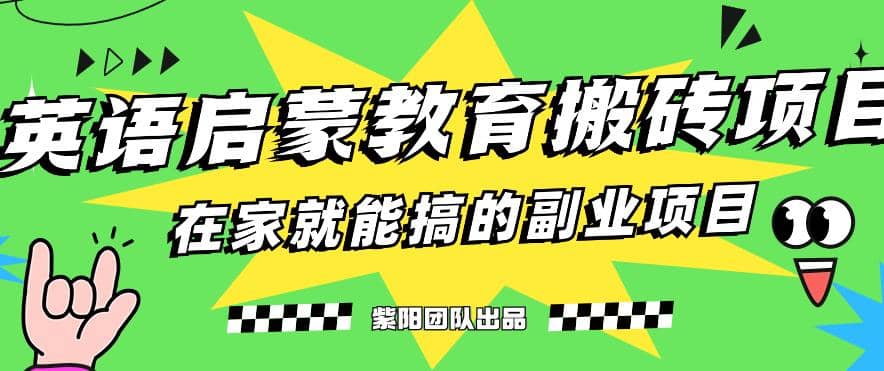 揭秘最新小红书英语启蒙教育搬砖项目玩法-58轻创项目库