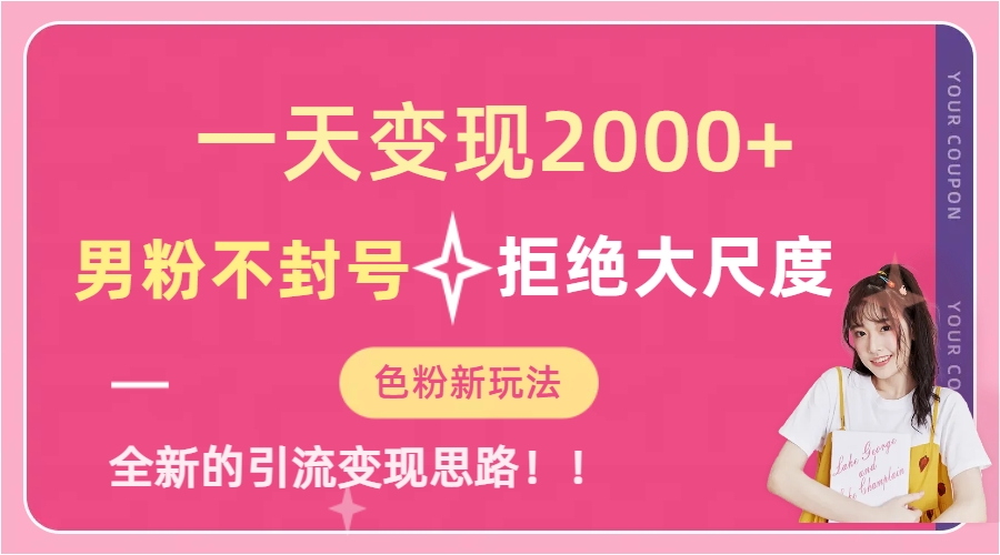 一天收款2000元，男粉不封号拒绝大尺度-色粉全新的变现方法-58轻创项目库