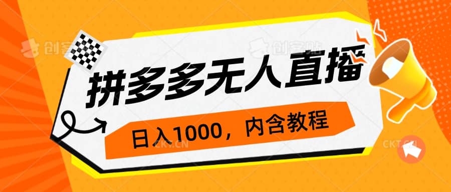 拼多多无人直播不封号玩法，0投入，3天必起，日入1000-58轻创项目库