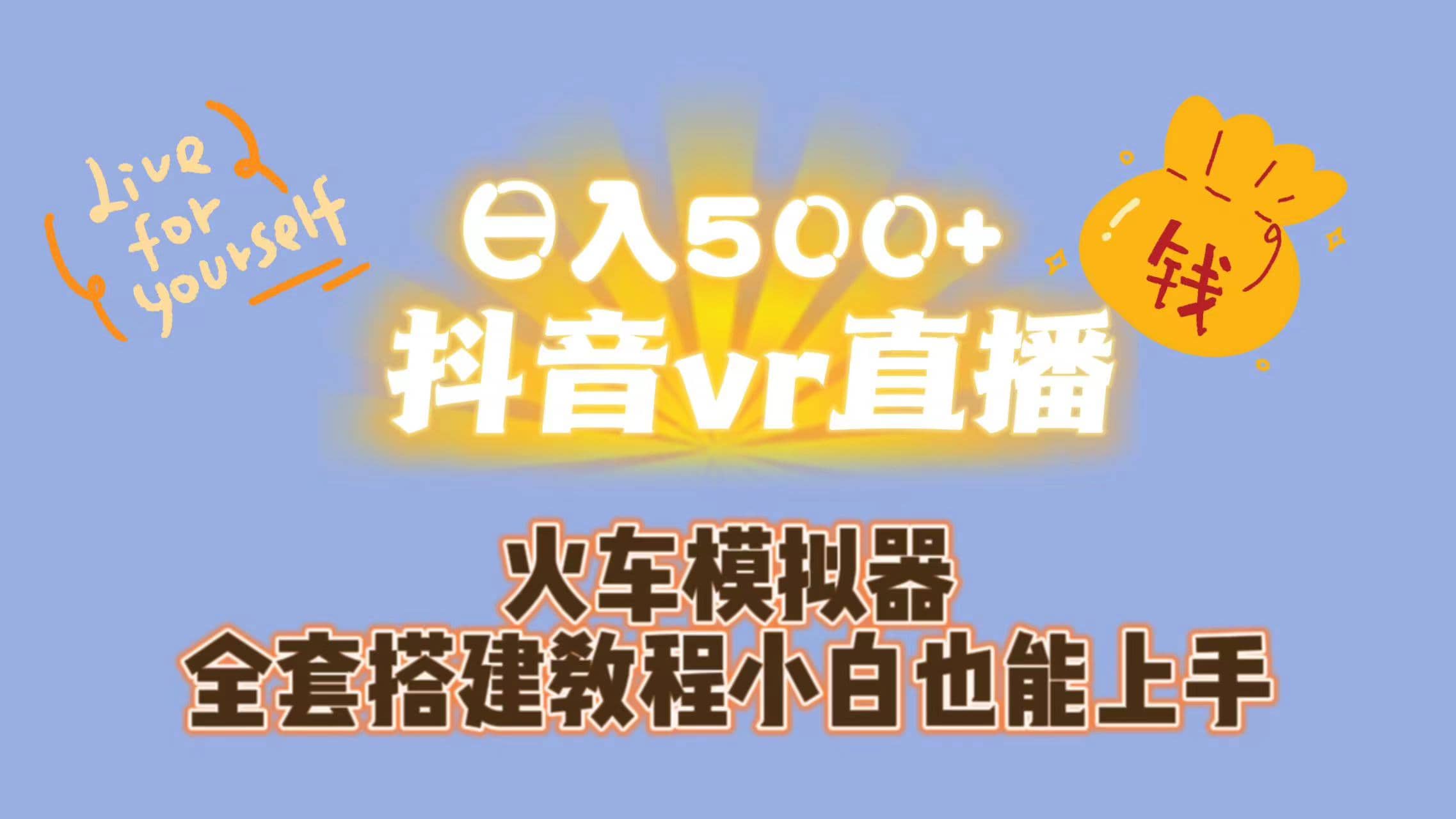 日入500 抖音vr直播保姆式一站教学（教程 资料）-58轻创项目库