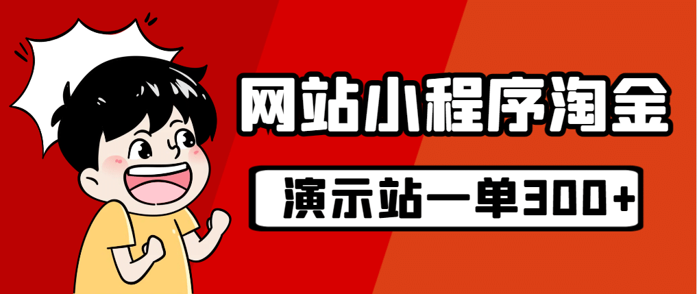 源码站淘金玩法，20个演示站一个月收入近1.5W带实操-58轻创项目库